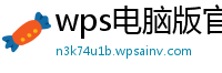 wps电脑版官网ppt生成gis